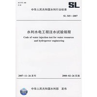 水利水电工程注水试验规程 SL345—2007