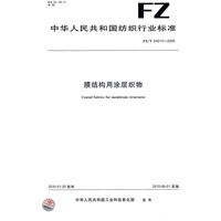 膜结构用涂层织物FZ/T64014-2009