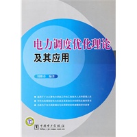 电力调度优化理论及其应用