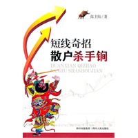 短线奇招.散户杀手锏