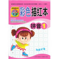 百所名牌小学入学准备彩色描红本拼音1