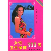 女性卫生保健300问