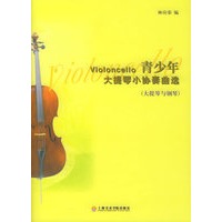 青少年大提琴小协奏曲选（大提琴与钢琴）