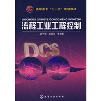 流程工业工程控制(武平丽)