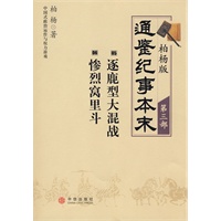 柏杨版通鉴纪事本末第三部 逐鹿型大混战·惨烈窝里斗