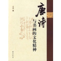 唐诗与书画的文化精神