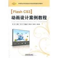 （教材）Flahs CS3动画设计案例教程
