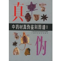 中药材真伪鉴别图谱（新增版）