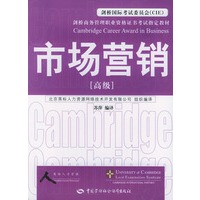 市场营销（高级）——剑桥商务管理职业资格证书考试指定教材