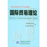 国际贸易理论——新世纪高校经济学英文版教材