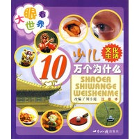 大眼看世界——少儿10万个为什么（文化生活）（注音版）