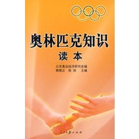 奥林匹克知识读本