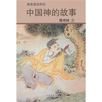 中国神的故事
