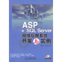 ASP+SQL Server 网络应用系统开发与实例（含盘）
