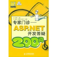 专家门诊——ASP.NET开发答疑200问(1CD)