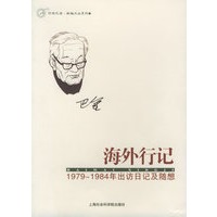 海外行记：1979-1984年出访日记及随想——“你我巴金”新编文丛系列