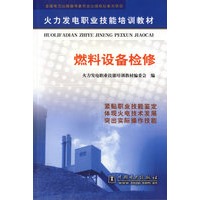 燃料设备检修