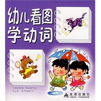 幼儿看图学动词*