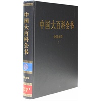 新版·中国大百科全书（74卷）--外国文学1