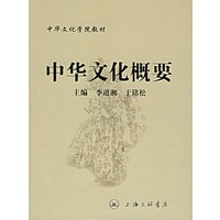 中华文化概要