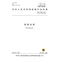 测量台架:中华人民共和国机械行业标准