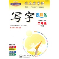 二年级下册（新课标苏教版）：写字课课练