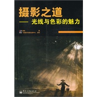 摄影之道——光线与色彩的魅力(全彩)