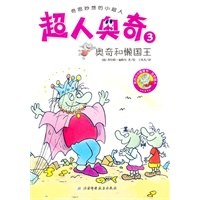 超人奥奇3——奥奇和懒国王（小朋友最喜欢的小小图画书，德国畅销二十年，全球热销百万册）