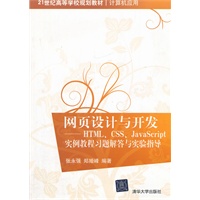 网页设计与开发——HTML、CSS、JavaScript实例教程习题解答与实验指导（21世纪高等学校规划教材·计算机应用）