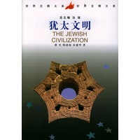 犹太文明