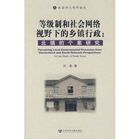 等级制和社会网络视野下的乡镇行政:北镇的个案研究