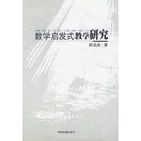 数学启发式教学研究