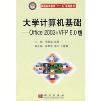 大学计算机基础——Office 2003+VFP6.0版