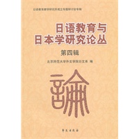 日语教育与日本学研究论丛 第四辑