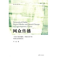 网众传播——一种关于数字媒体、网络化用户和中国社会的新范式（数字媒介变革书系）