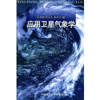应用卫星气象学