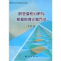 时空变形分析与预报的理论和方法