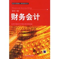财务会计/经济与管理核心课程教材系列