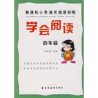 学会阅读：新课标小学语文阅读训练（四年级）