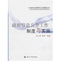 政府信息公开工作制度与实施
