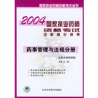2004国家执业药师资格考试全能强化题集：药事管理与法规分册——国家执业药师资格考试丛书