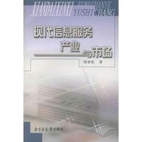 现代信息服务产业与市场