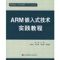 ARM嵌入式技术实践教程——ARM嵌入式技术系列教程
