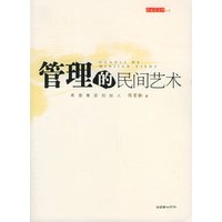 管理的民间艺术