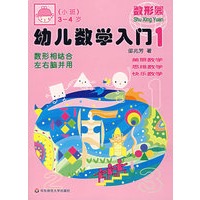 幼儿数学入门1