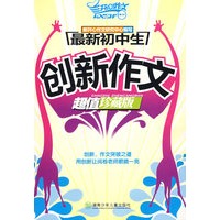 最新初中生：创新作文