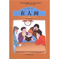 课程标准课外必读书少年儿童文学名著——在人间