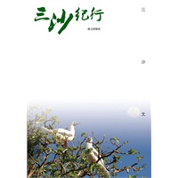 三沙文丛：分为三沙抒怀、三沙纪行、三沙文物、三沙掠影四册，展示南海脉搏、三沙精神及三沙的大美河山。