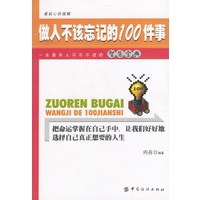 做人不该忘记的100件事