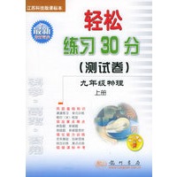 轻松练习30分（测试卷）：九年级物理上册（江苏科技版课标本）